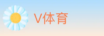 V体育 logo